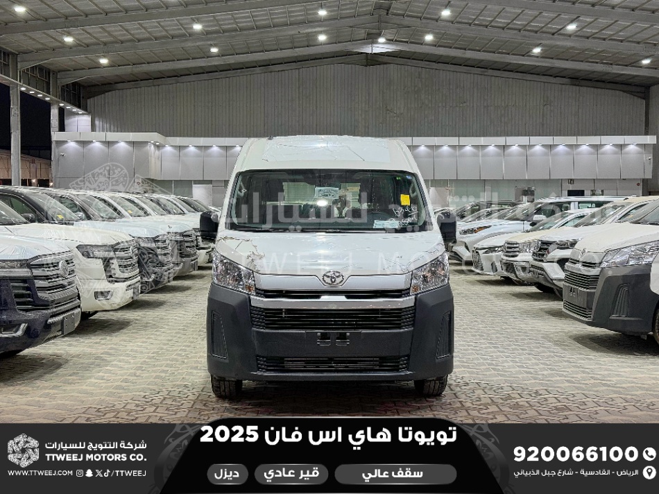 تويوتا هاي اس فان سقف عالي 2025 أبيض ديزل